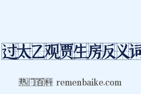 过太乙观贾生房反义词是什么意思的图片